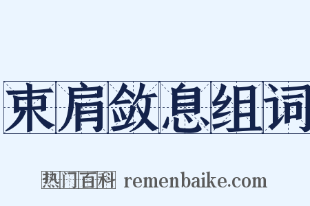 束肩敛息组词是什么意思的图片
